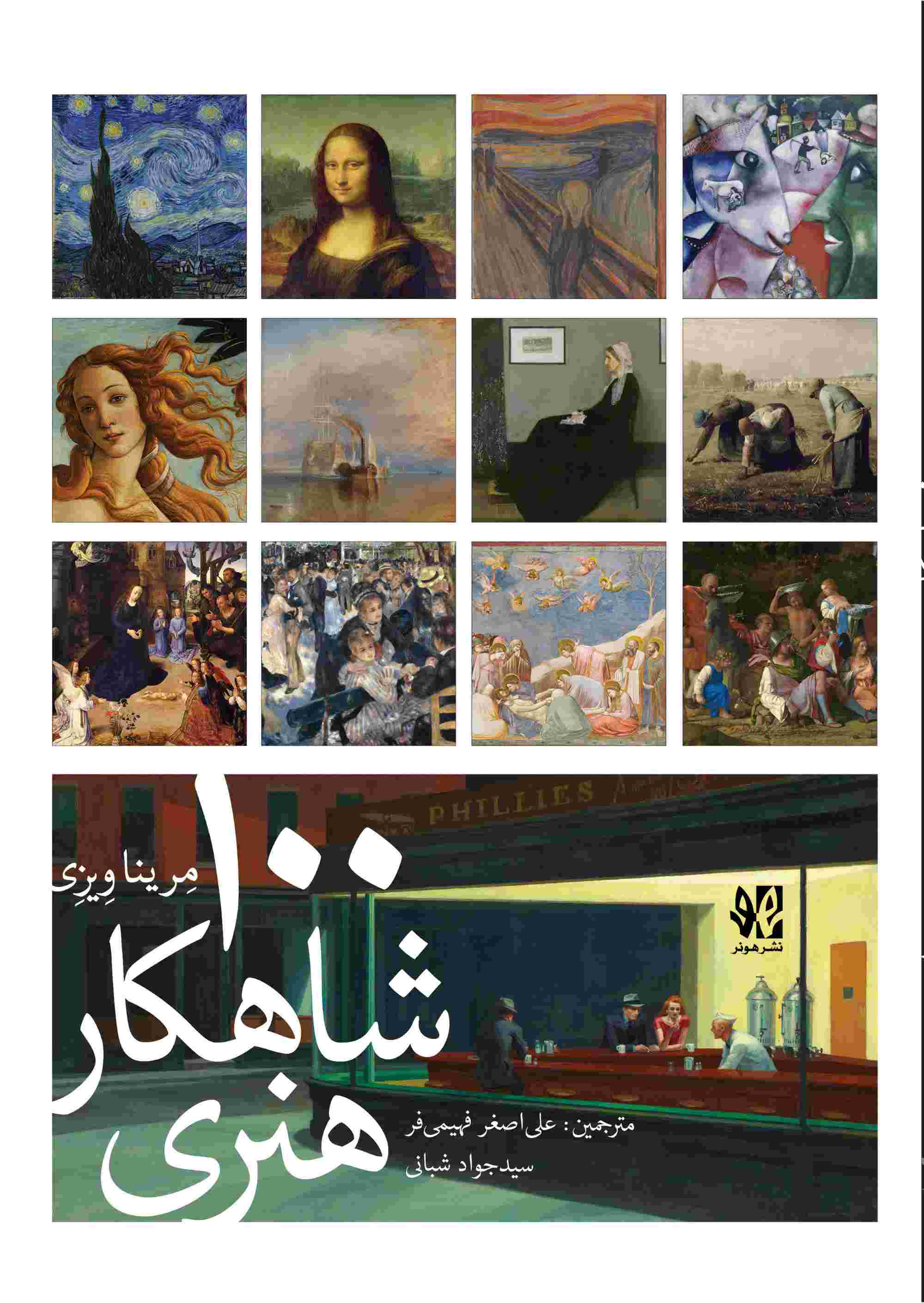 پایانه - 100 شاهکار هنری