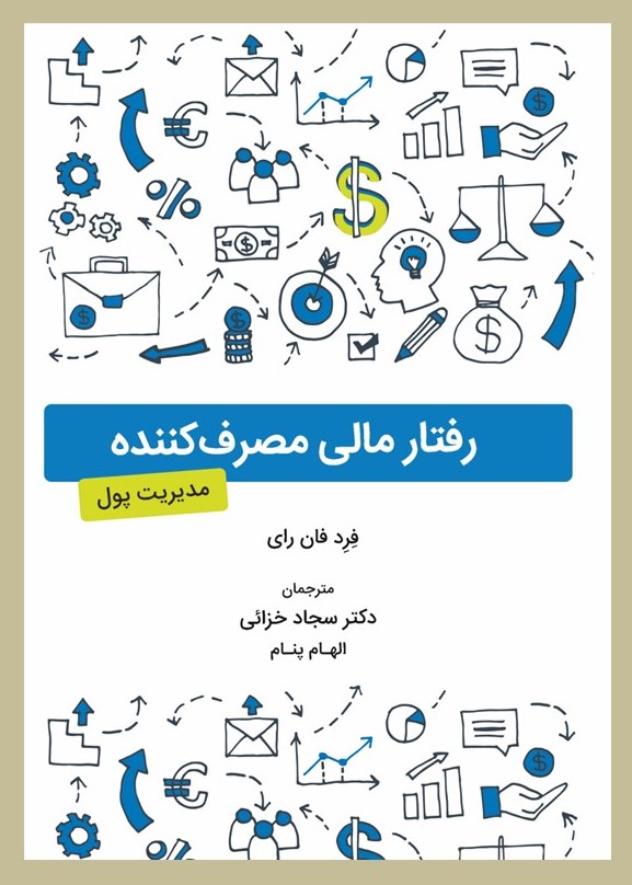 پایانه - رفتار مالی مصرف کننده