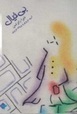 پایانه - بی خیال