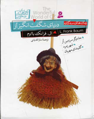 پایانه - دنیای شگفت انگیز از