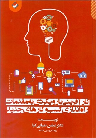 پایانه - کارآفرینی با رویکردی به مقدمات راه اندازی کسب وکارهای جدید