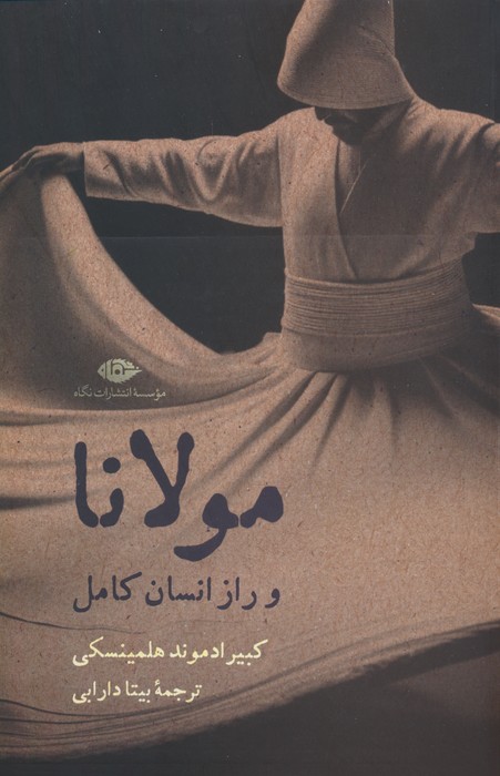 پایانه - مولانا و راز انسان کامل