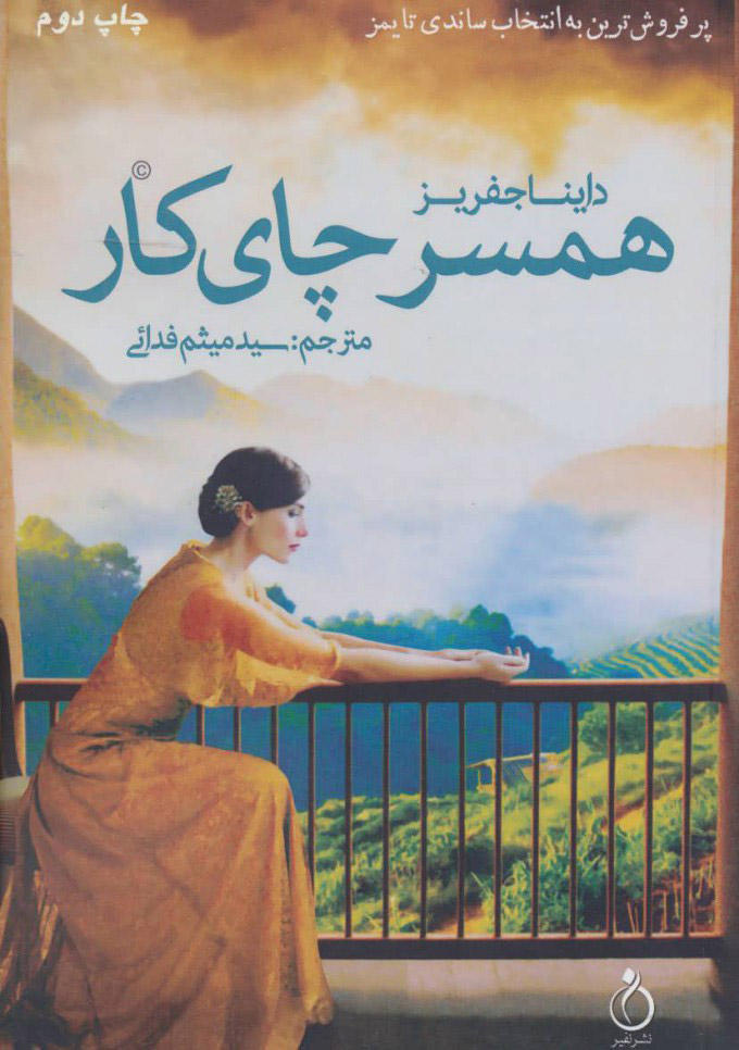 پایانه - همسر چای کار