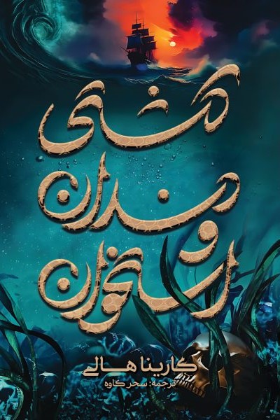 پایانه - کشتی دندان و استخوان