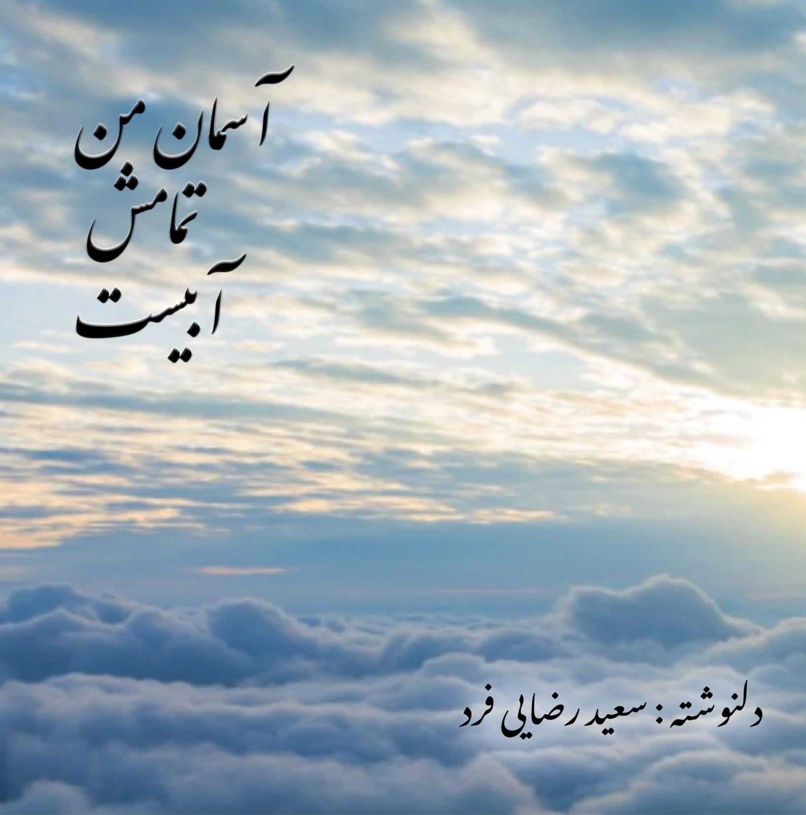 پایانه - آسمان من تمامش آبیست