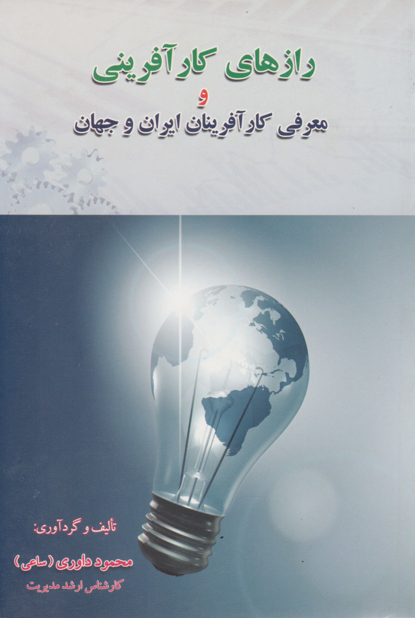 پایانه - رازهای کارآفرینی و معرفی کارآفرینان ایران و جهان