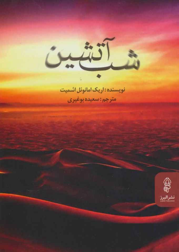 پایانه - شب آتشین