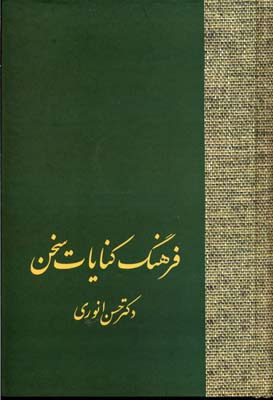 پایانه - فرهنگ کنایات سخن (2 جلدی)