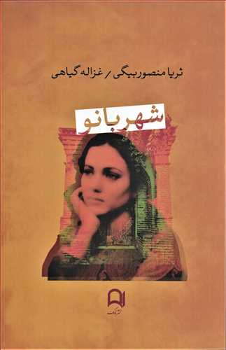 پایانه - شهربانو