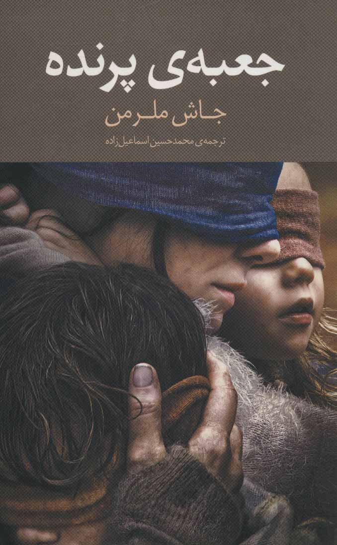 پایانه - جعبه ی پرنده