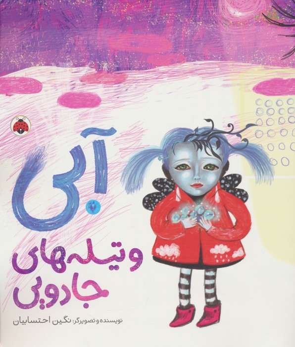 پایانه - آبی و تیله  های جادویی