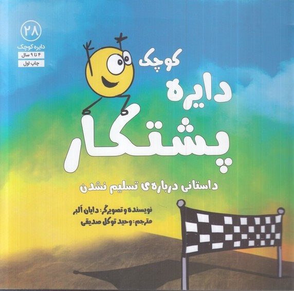 پایانه - دایره کوچک 28: پشتکار