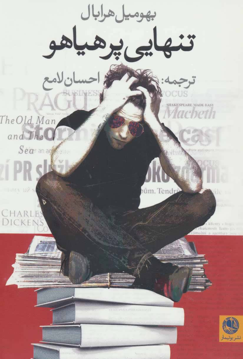 پایانه - تنهایی پر هیاهو