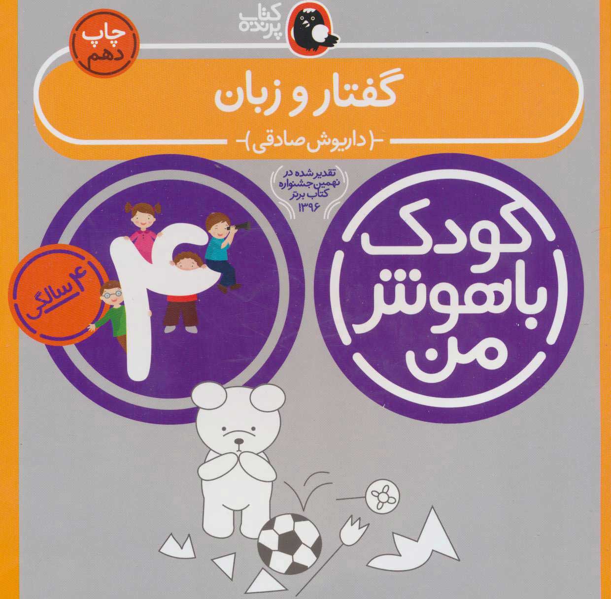 پایانه - کودک باهوش من 4