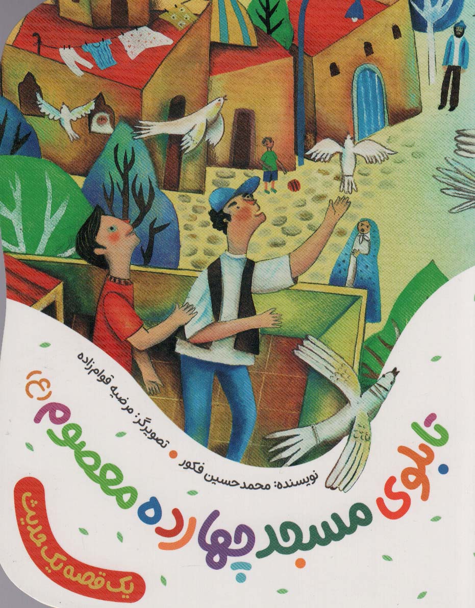 پایانه - تابلوی مسجد چهارده معصوم (ع)