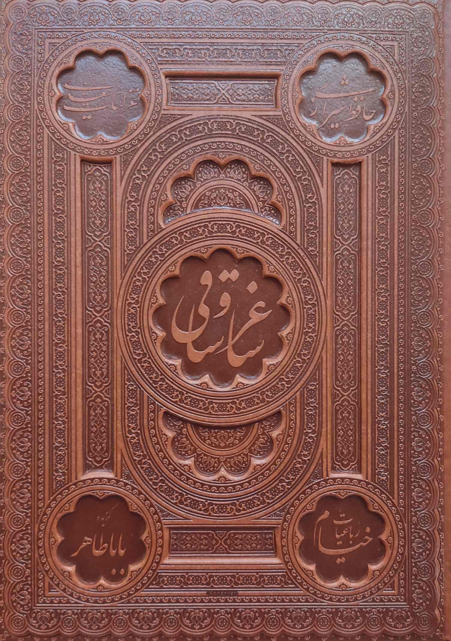 پایانه - ساغر و ساقی (رحلی، چرم، با جعبه)