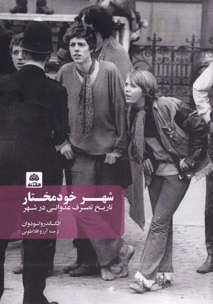 پایانه - شهر خود مختار