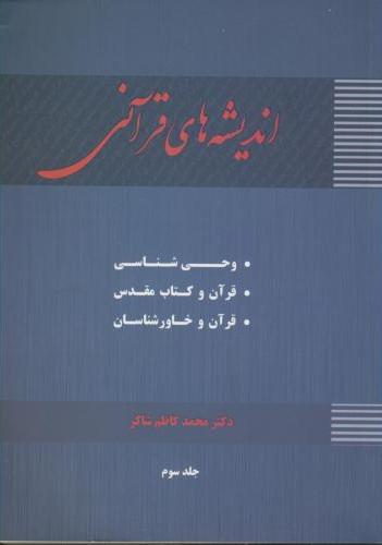 پایانه - اندیشه های قرآنی (جلد 3)