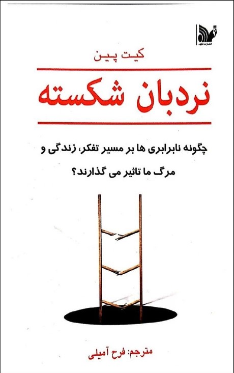 پایانه - نردبان شکسته