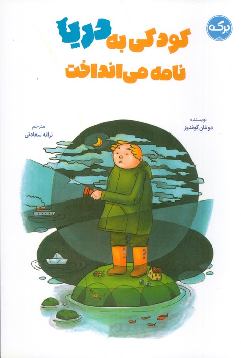 پایانه - کودکی به دریا نامه می انداخت