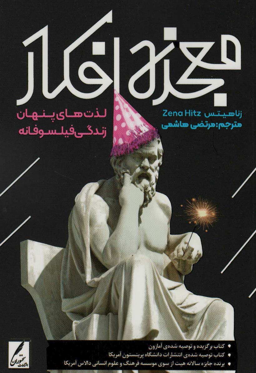 پایانه - معجزه افکار