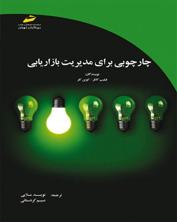 پایانه - چارچوبی برای مدیریت بازاریابی