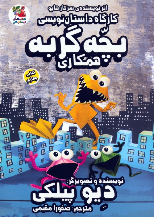 پایانه - کارگاه داستان نویسی بچه گربه 4 (همکاری)