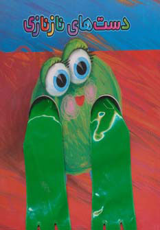 پایانه - دست های نازنازی