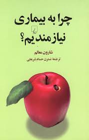پایانه - چرا به بیماری نیازمندیم؟