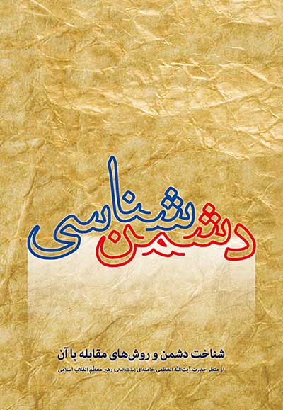 پایانه - دشمن شناسی