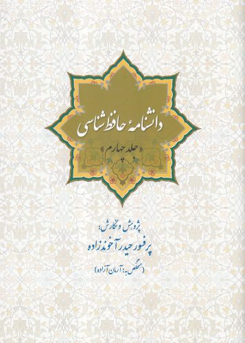 پایانه - دانشنامه حافظ شناسی (جلد چهارم)