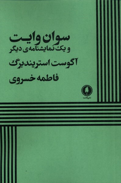 پایانه - سوان وایت و یک نمایشنامه دیگر
