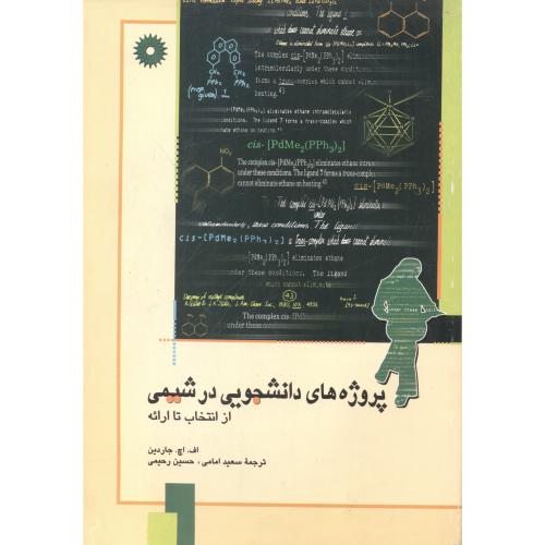 پایانه - پروژه های دانشجویی در شیمی