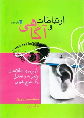 پایانه - ارتباطات و آگاهی ( جلد2 )