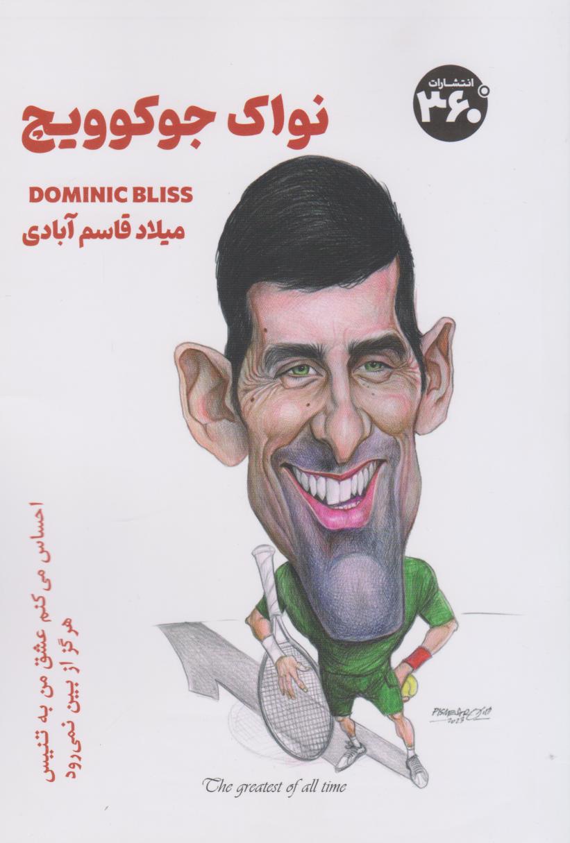 پایانه - نواک جکوویچ