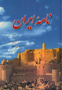 پایانه - نامه ایران (جلد دوم)