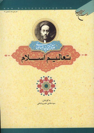 پایانه - تعالیم در اسلام