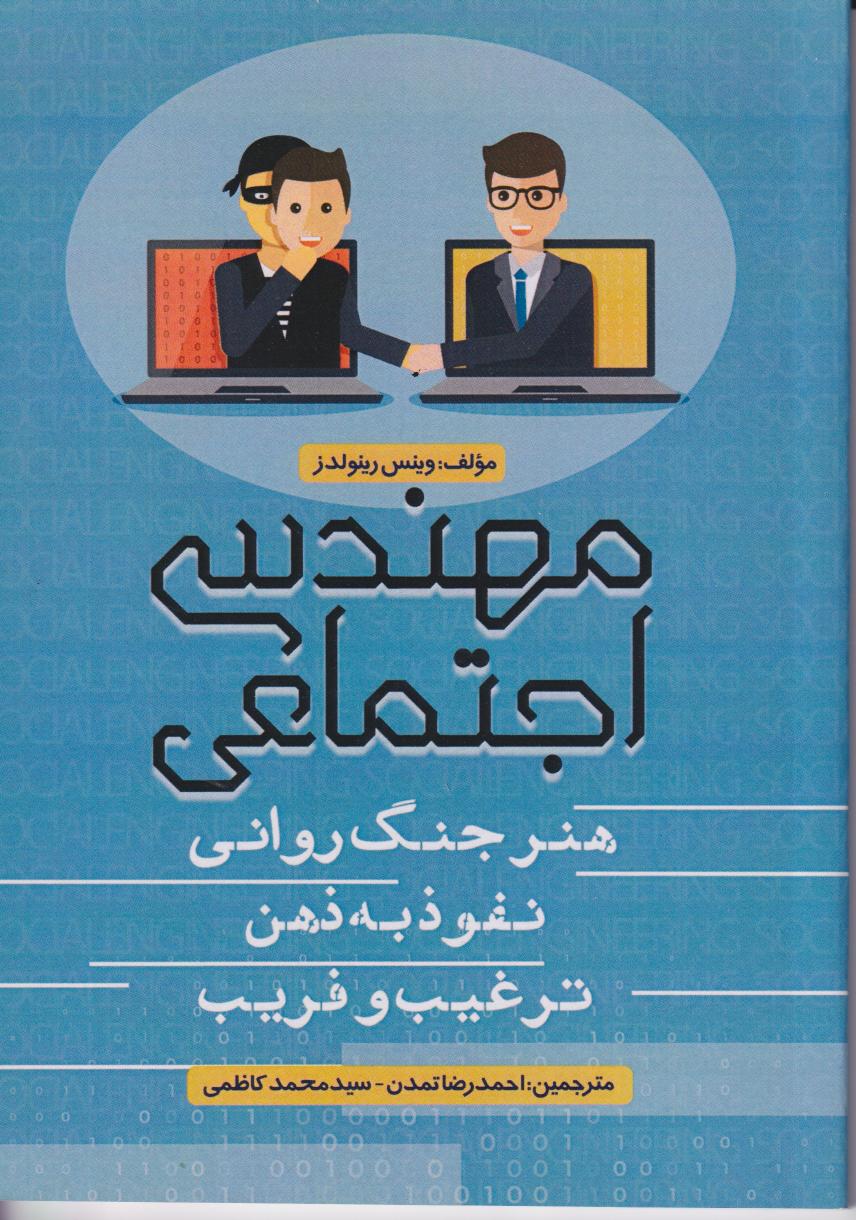 پایانه - مهندسی اجتماعی