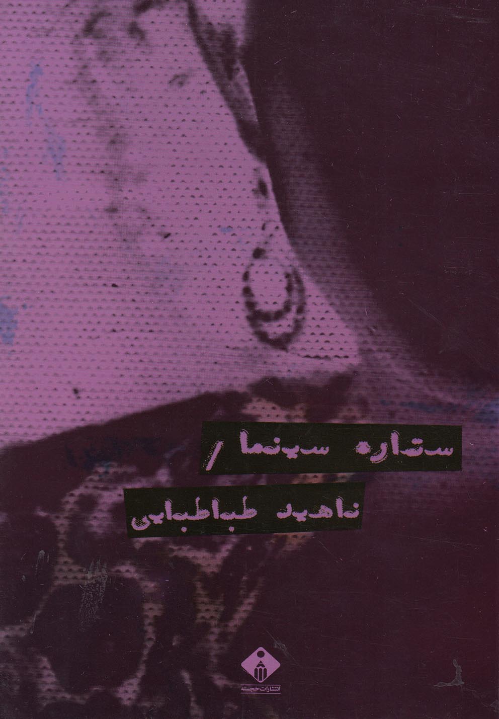 پایانه - ستاره سینما