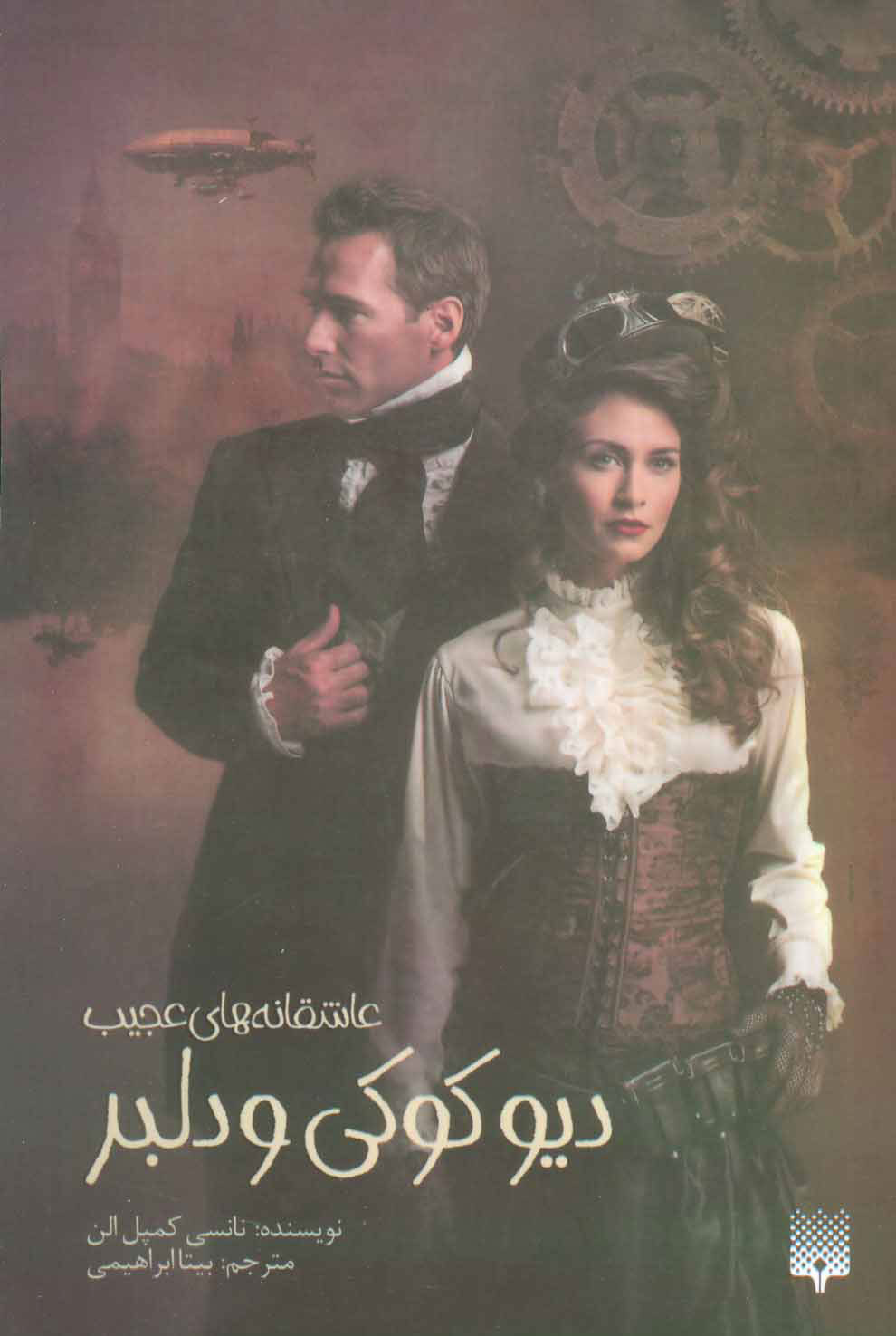 پایانه - دیو کوکی و دلبر