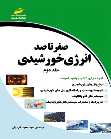 پایانه - صفر تا صد انرژی خورشیدی - جلد دوم