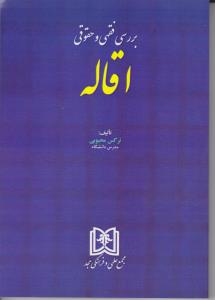 پایانه - بررسی فقهی و حقوقی اقاله