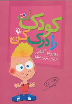 پایانه - کودک ات را درک کن