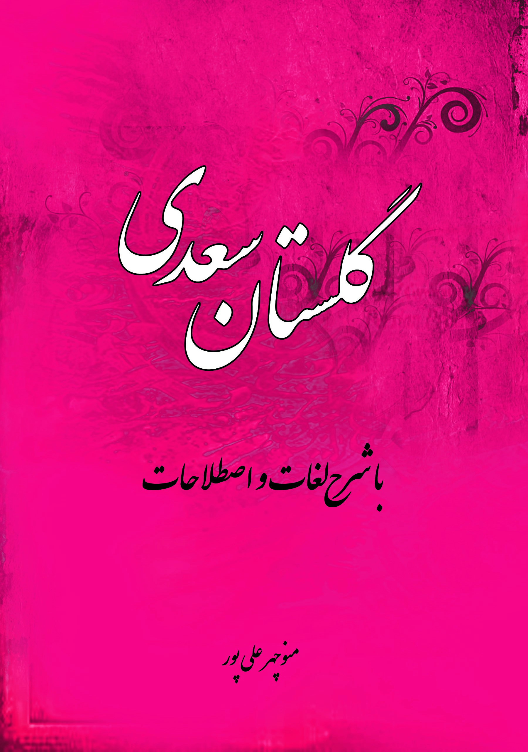 پایانه - گلستان سعدی