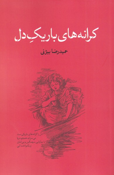 پایانه - کرانه های باریک دل