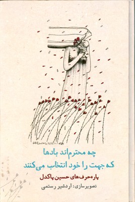 پایانه - چه محترم اند بادها که جهت را خود انتخاب می کنند