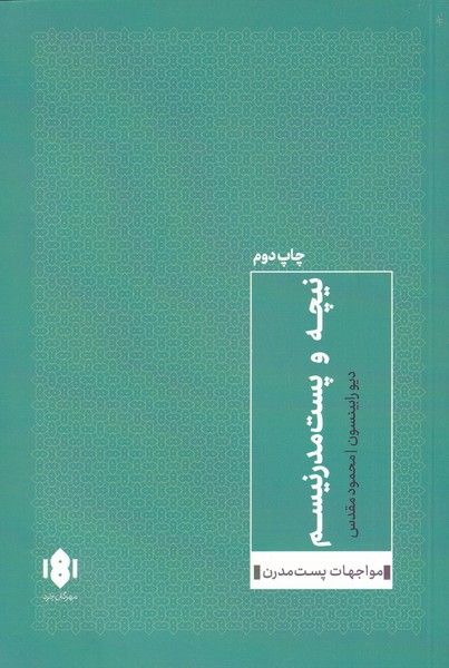 پایانه - نیچه و پست مدرنیسم