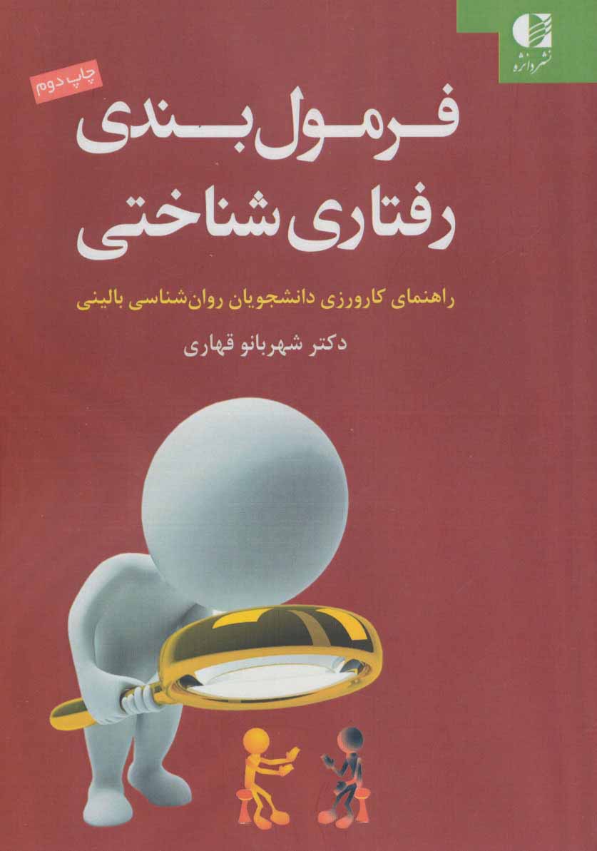 پایانه - فرمول بندی رفتاری شناختی