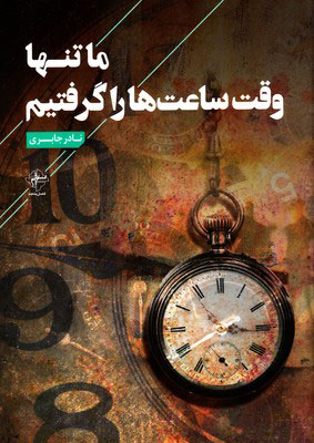 پایانه - ما تنها وقت ساعت ها را گرفتیم