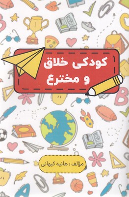 پایانه - کودکی خلاق و مخترع